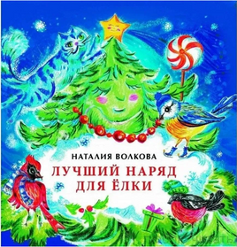 Лучший наряд для ёлки. Волкова Н. Printed books Настя и Никита