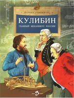 Кулибин. Главный механикус России