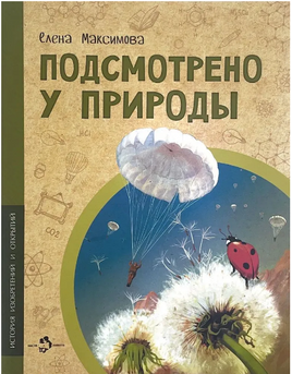 Подсмотрено у природы. Е. Максимова Printed books Настя и Никита