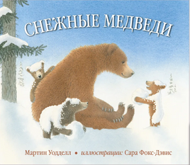 Снежные медведи Printed books Добрая книга