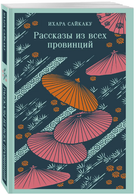 Рассказы из всех провинций. Сайкаку И. Printed books Эксмо