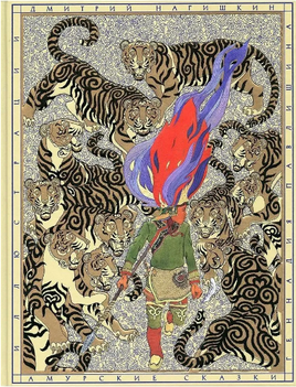 Амурские сказки. Нагишкин Дмитрий Printed books Речь