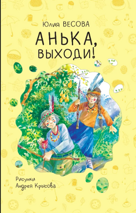 Анька. выходи!/ Ю. Весова Printed books Архипелаг