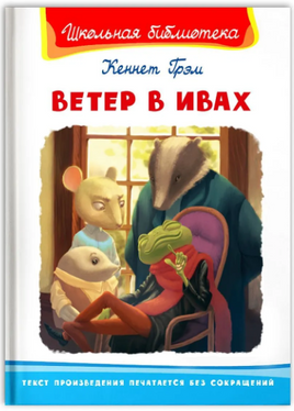 Грэм К. Ветер в ивах