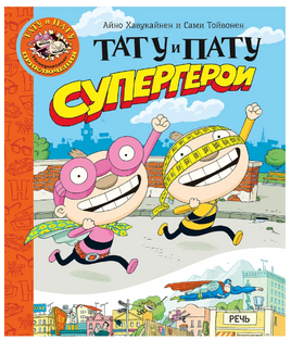 Тату и Пату супергерои. Хавукайнен Айно Printed books Речь