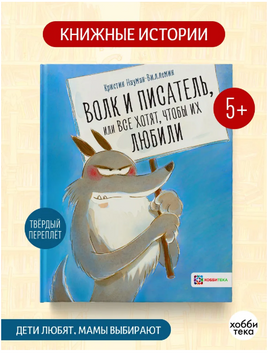 Волк и писатель, или Все хотят, чтобы их любили Printed books Хоббитека