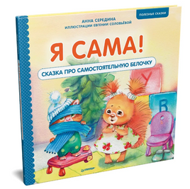 Я сама! Сказка про самостоятельную белочку. Мультик с героями - внутри! Полезные сказки Printed books Питер