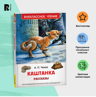 Каштанка Рассказы. Чехов А Printed books Росмэн