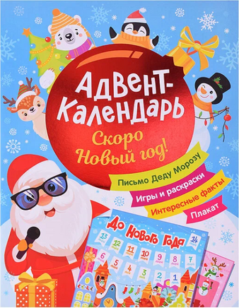 Скоро Новый год! Адвент-календарь Printed books Росмэн