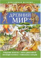 Популярная история. Древний мир Printed books ND Play