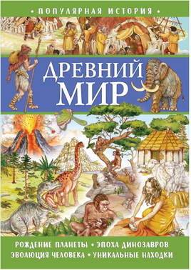 Популярная история. Древний мир Printed books ND Play