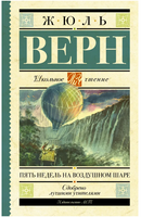 Пять недель на воздушном шаре. Верн Жюль Printed books АСТ