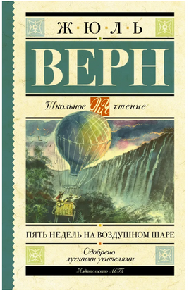 Пять недель на воздушном шаре. Верн Жюль Printed books АСТ
