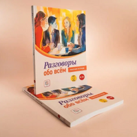 Разговоры обо всём. Рабочая тетрадь. Яркина Л. Printed books Русский язык