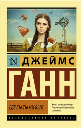 Где бы ты ни был. Ганн Джеймс. Мягкий переплёт Printed books АСТ