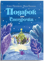 Подарок для Снегурочки. Прокофьева С,Токмакова И. Printed books Речь