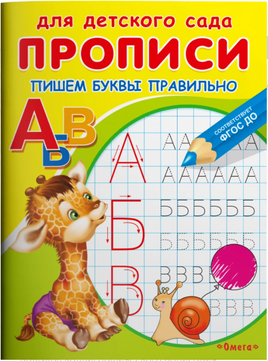 Для детского сада. Прописи. Пишем буквы правильно Printed books Омега