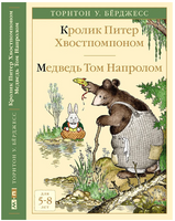 Кролик Питер Хвостпомпоном. Медведь Том Напролом. Printed books Мелик Пашаев