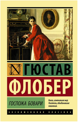 Госпожа Бовари. Флобер Гюстав. Мягкий переплёт Printed books АСТ