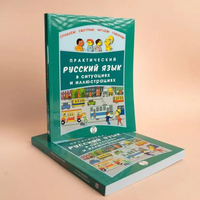 Практический русский язык в ситуациях и иллюстрациях Printed books Русский язык