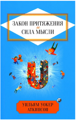 Закон Притяжения и сила мысли. Уильям Аткинсон Printed books София