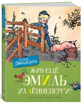 Жив ещё Эмиль из Лённеберги!/Линдгрен А.(цв. илл. Бьёрна Берга) Printed books МАХАОН