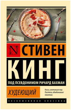 Худеющий. Кинг Стивен. Мягкий переплёт Printed books АСТ