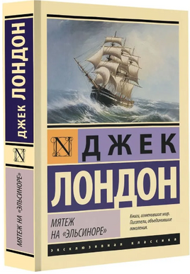 Мятеж на "Эльсиноре". Лондон Джек. Мягкий переплёт Printed books АСТ