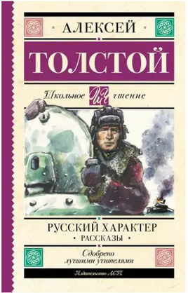 Русский характер. Рассказы. Толстой А.Н. Printed books АСТ
