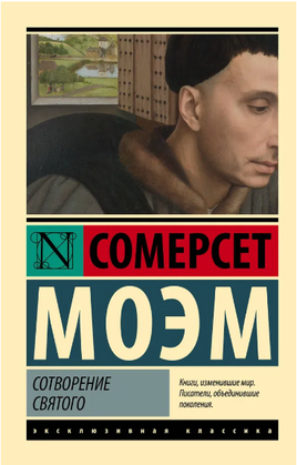 Сотворение Святого. Моэм Сомерсет. Мягкий переплёт Printed books АСТ