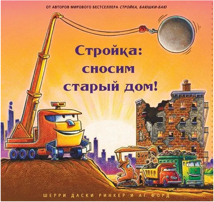 Стройка. Сносим старый дом! Printed books Карьера Пресс