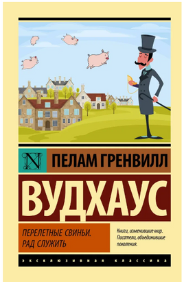Перелетные свиньи. Рад служить. Вудхаус Пелам Гренвилл. Мягкий переплёт Printed books АСТ
