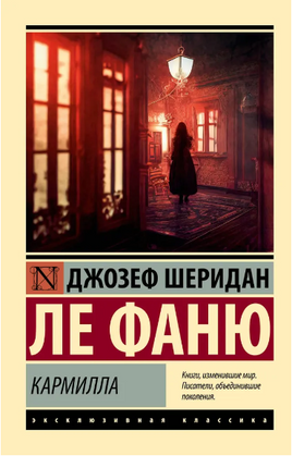 Кармилла. Ле Фаню Джозеф Шеридан. Мягкий переплёт Printed books АСТ