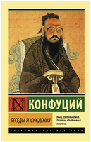 Беседы и суждения. Конфуций. Мягкий переплёт Printed books АСТ