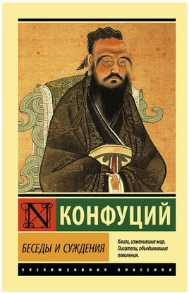 Беседы и суждения. Конфуций. Мягкий переплёт Printed books АСТ
