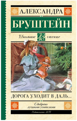 Дорога уходит в даль…Бруштейн А. Яковлевна Printed books АСТ
