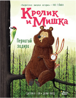 Кролик и Мишка. Пернатый задира Printed books Вилли Винки