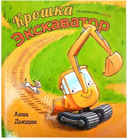 Крошка Экскаватор/ Дьюдни Анна Printed books Карьера Пресс