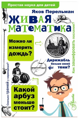 Живая математика. Яков Перельман