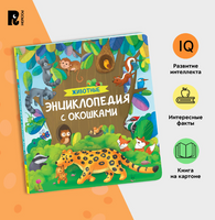 Животные. Энциклопедия с окошками Printed books Росмэн