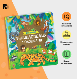 Животные. Энциклопедия с окошками Printed books Росмэн