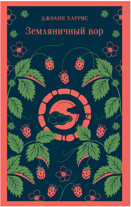 Земляничный вор. Харрис Дж. Printed books Эксмо