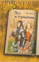 Меч и терновник Ширяева И. Printed books Аквилегия