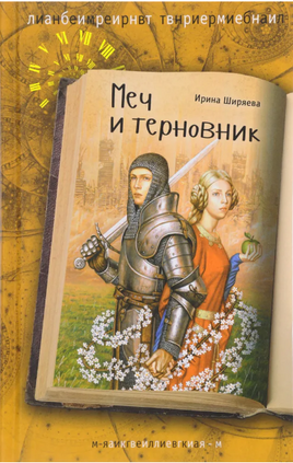 Меч и терновник Ширяева И. Printed books Аквилегия