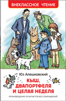 Алешковский Ю. Кыш, Двапортфеля и целая неделя