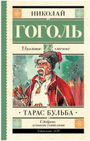 Тарас Бульба. Гоголь Николай Васильевич Printed books АСТ