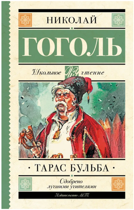 Тарас Бульба. Гоголь Николай Васильевич Printed books АСТ