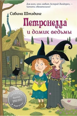 Петронелла и домик ведьмы - [bookvoed_us]