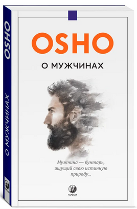 О мужчинах. Osho Printed books София