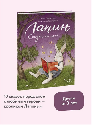 Лапин. Сказки на ночь - [bookvoed_us]